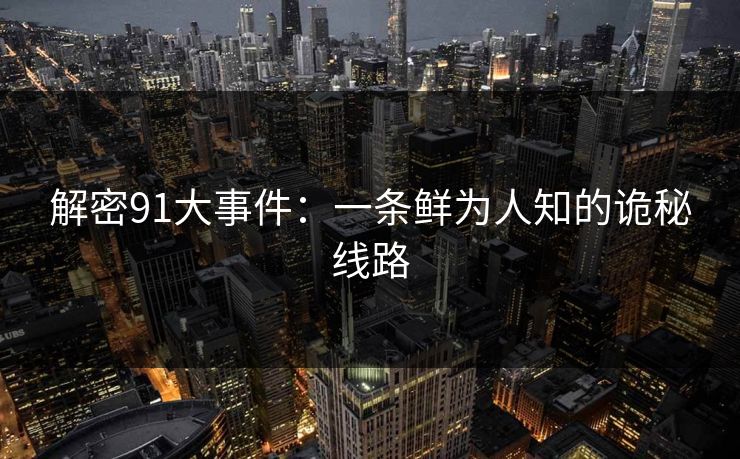 解密91大事件：一条鲜为人知的诡秘线路